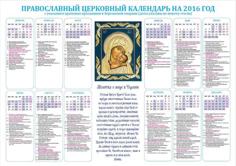 Церковный календарь 2016 года