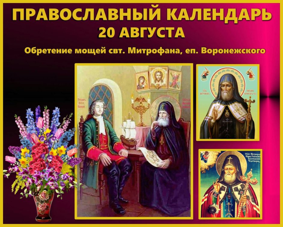 20 Августа православный календарь