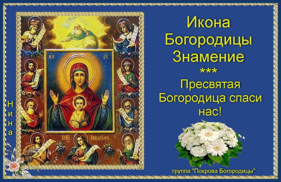 10 Декабря — празднование иконы Божией матери, именуемой «Знамение»