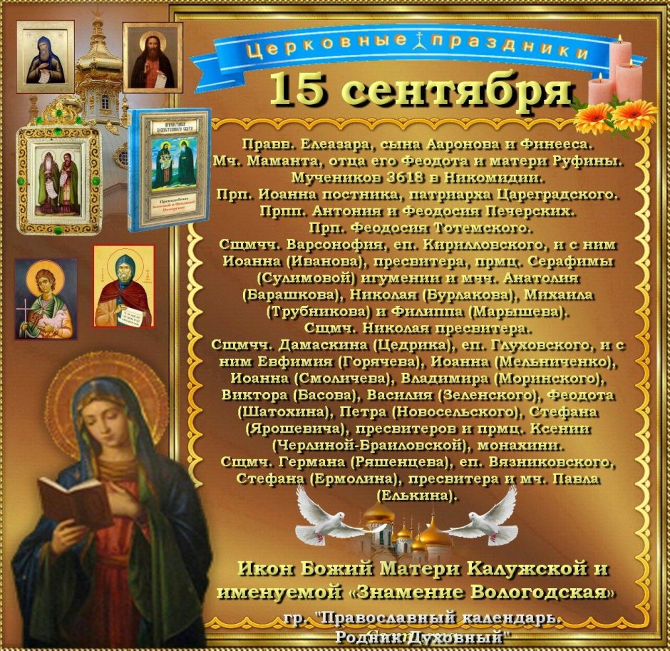15 Сентября православный календарь