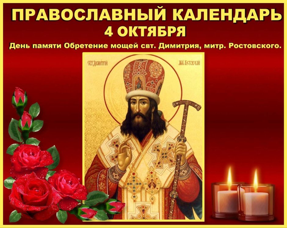 4 Октября православный календарь