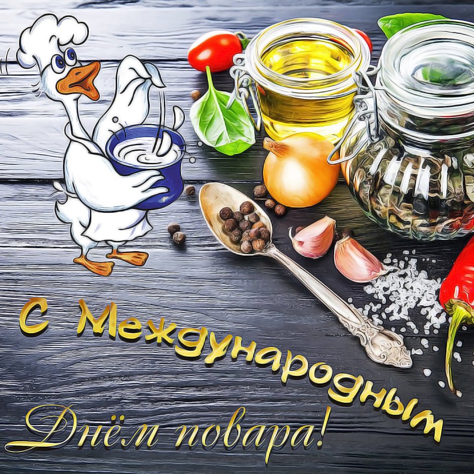 Международный день повара (International Chefs Day)