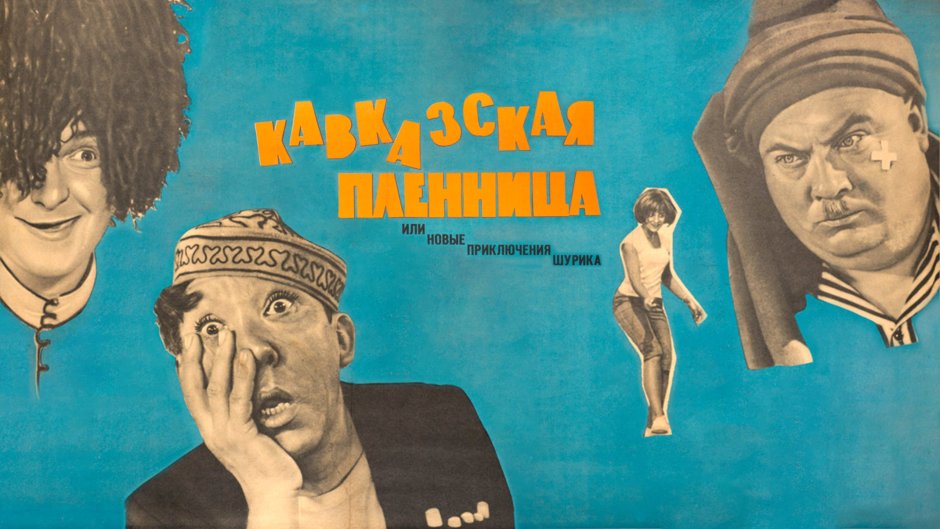 Киноплакат Кавказская пленница