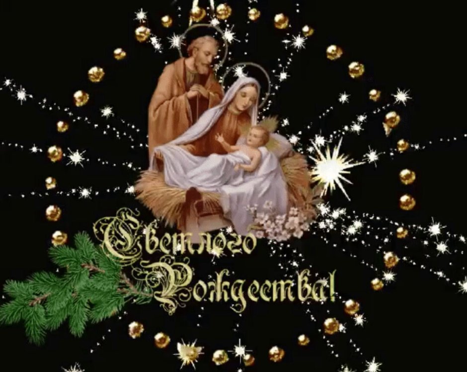 З Рождеством Христовим