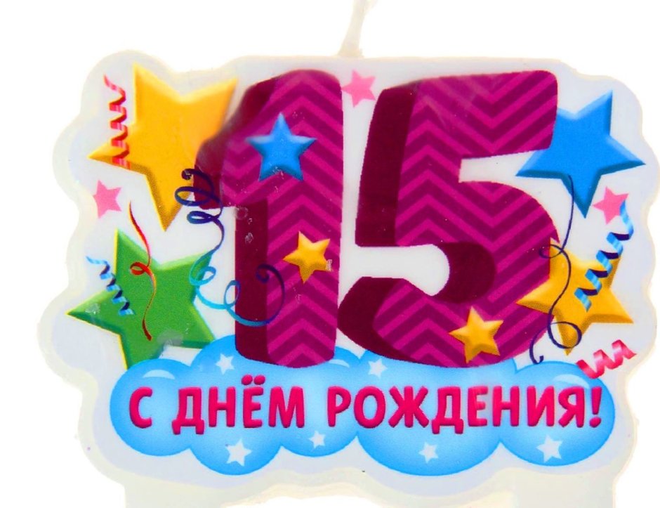 Поздравления с днём рождения 15 лет