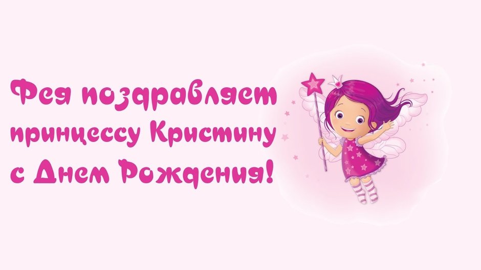 С днём рождения Кристина