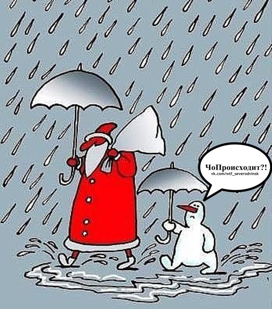 Дед Мороз под зонтом