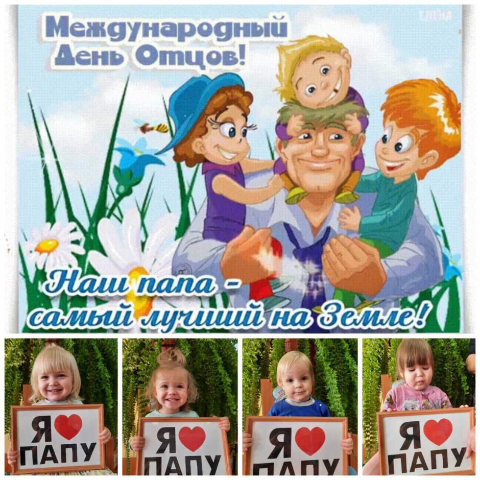 День отца (father's Day).
