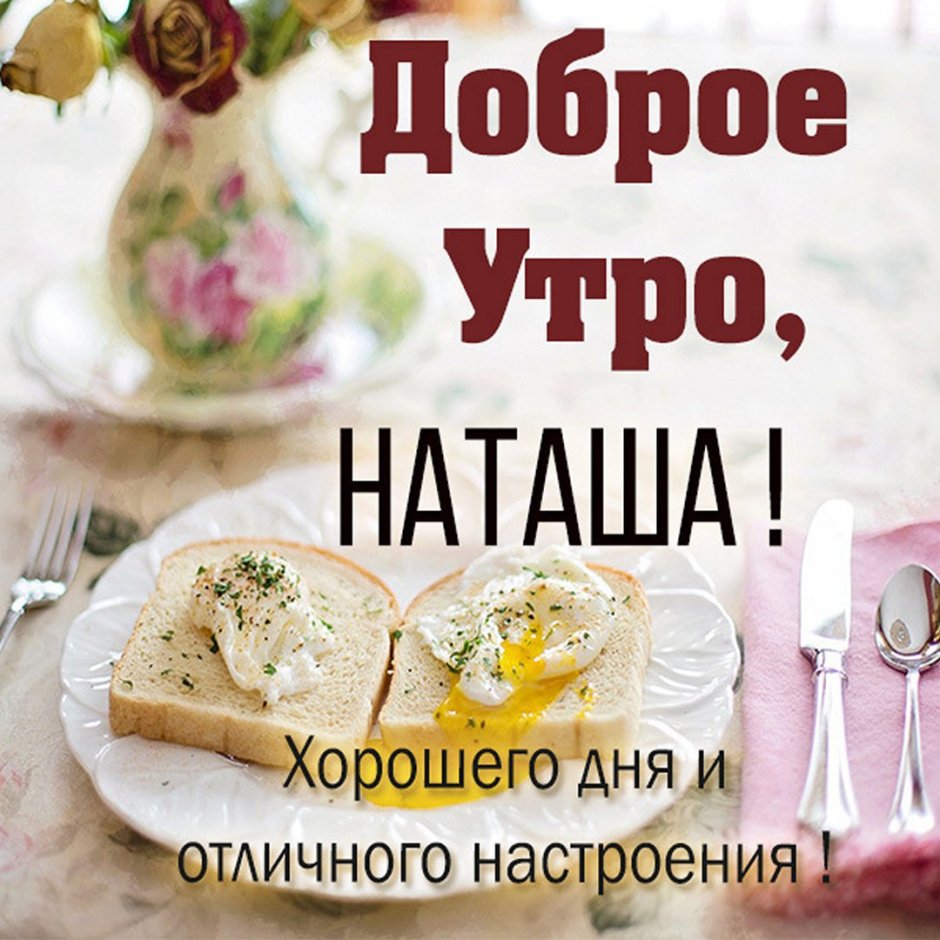 С добрым утром Наташенька