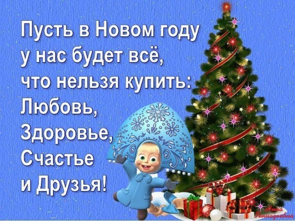 Пусть новый год будет