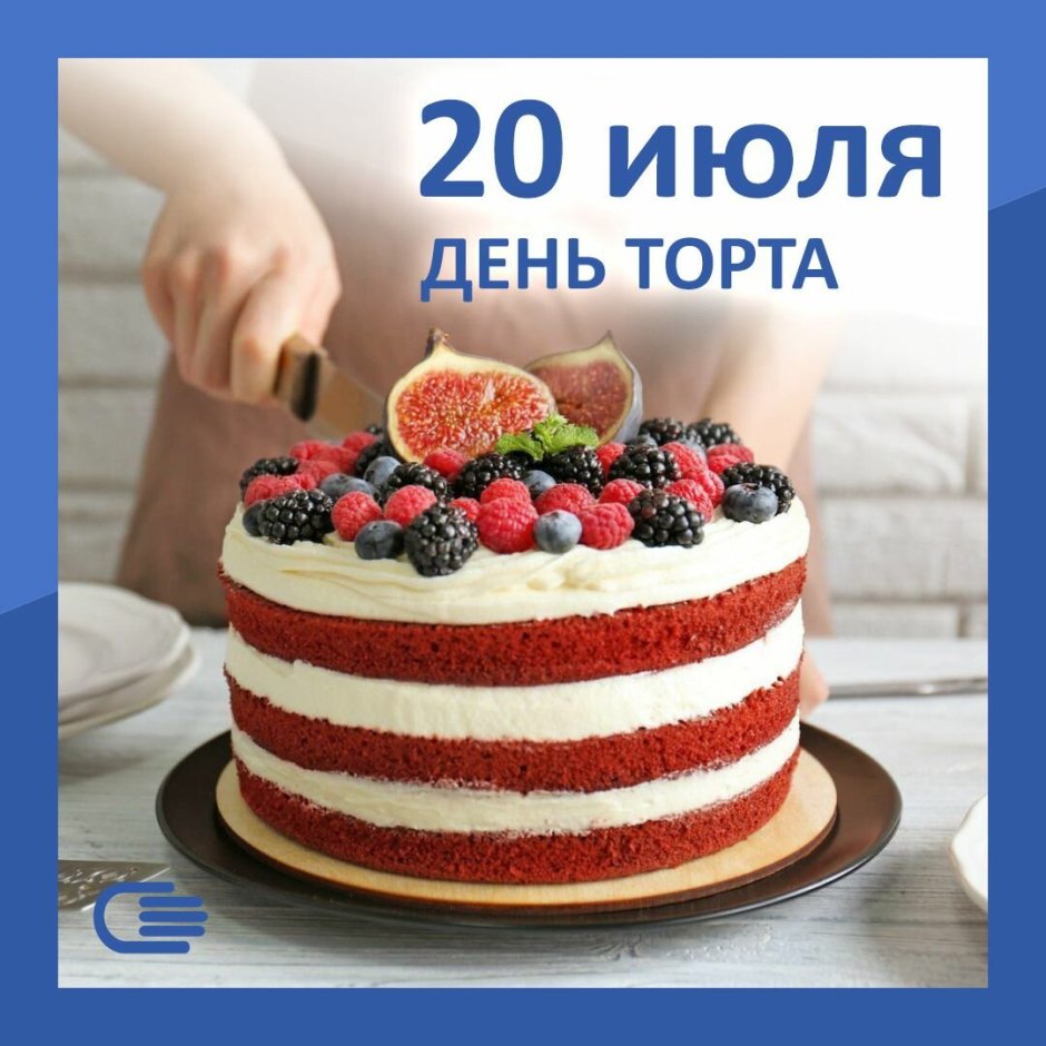 Международный день торта 20 июля