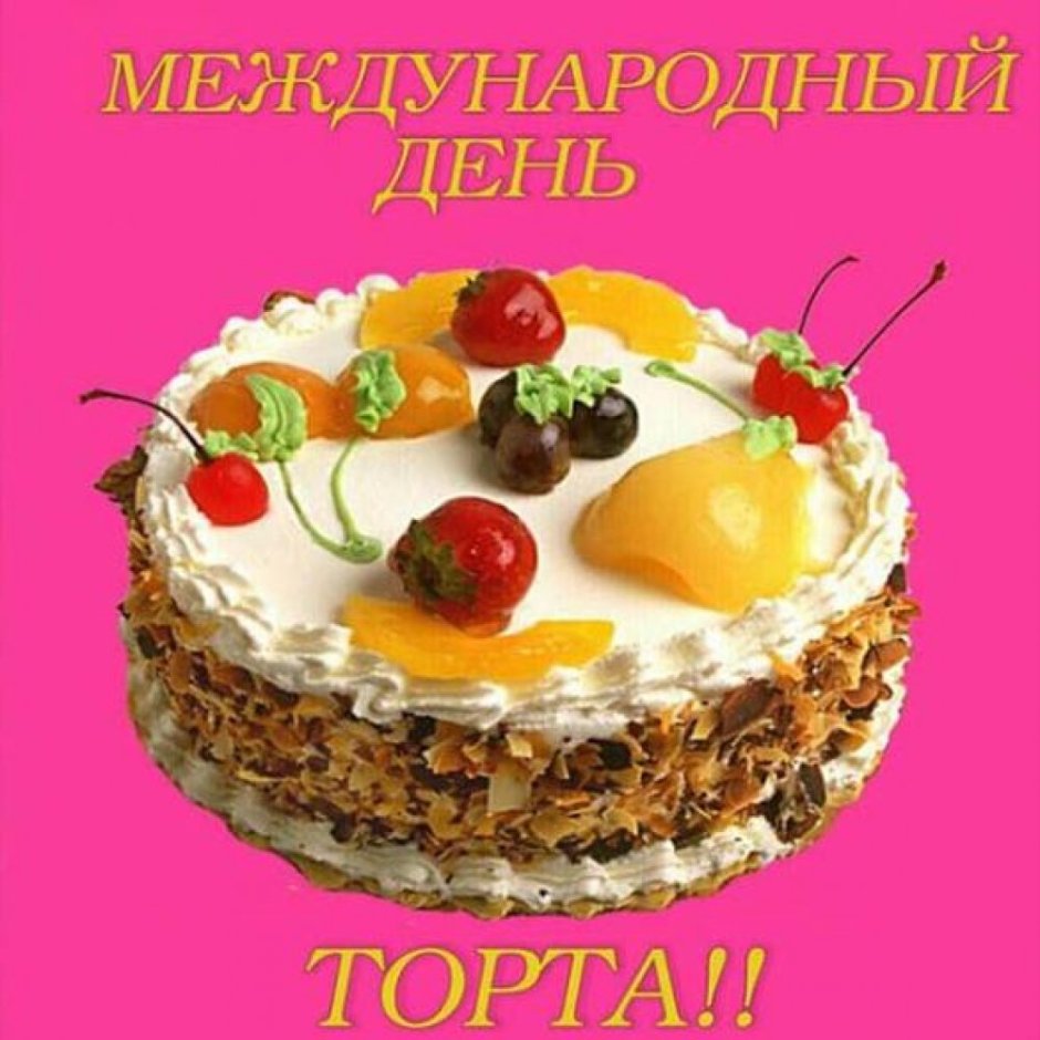 Международный день торта 20 июля