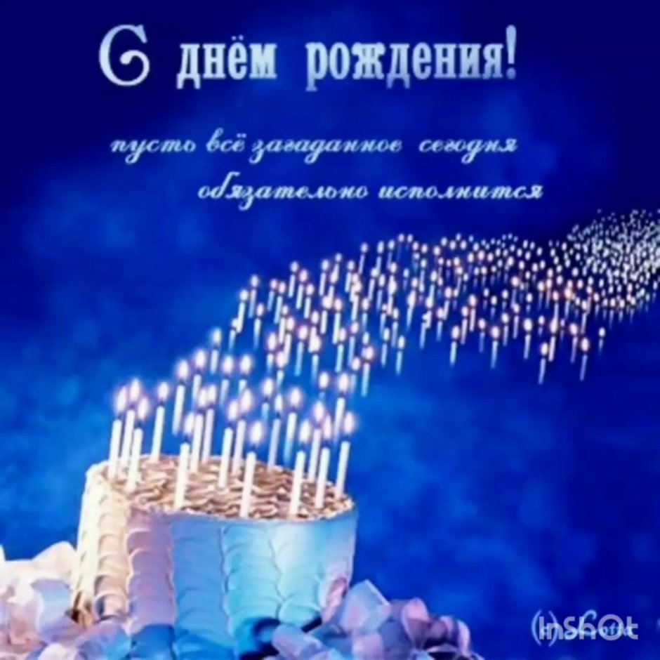 С днём рождения Олег