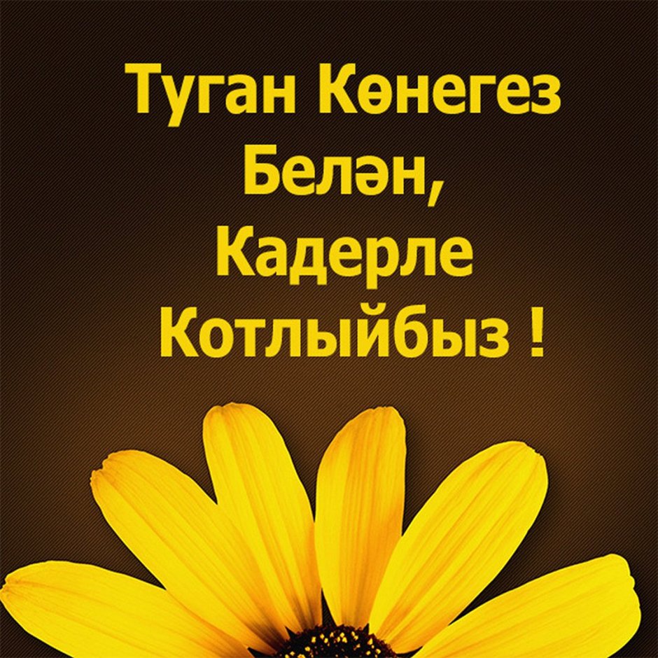 Поздравления с днём рождения свата от сватов татарском