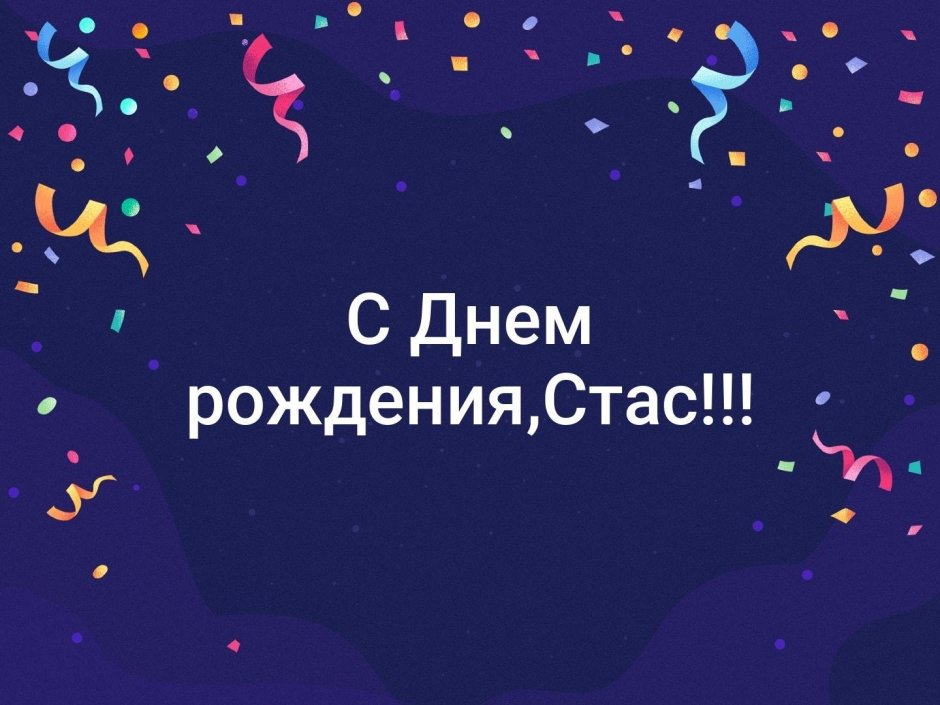 Поздравления с днём рождения Стаса прикольные