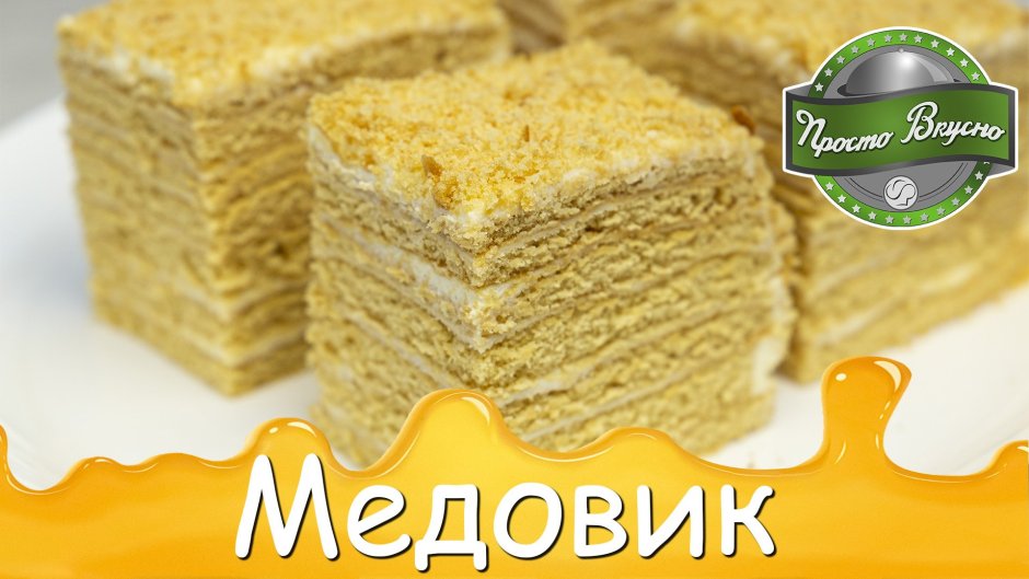 Торт медовый со сметанным кремом купить