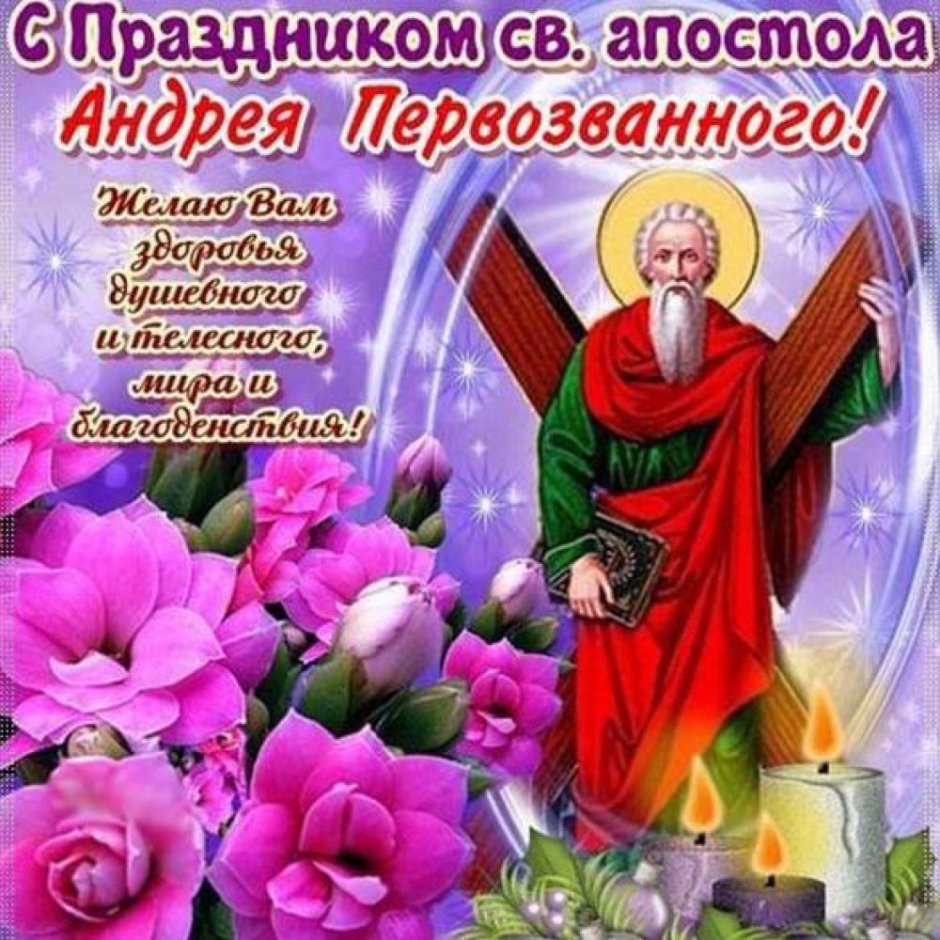 С праздником апостола Андрея Первозванного