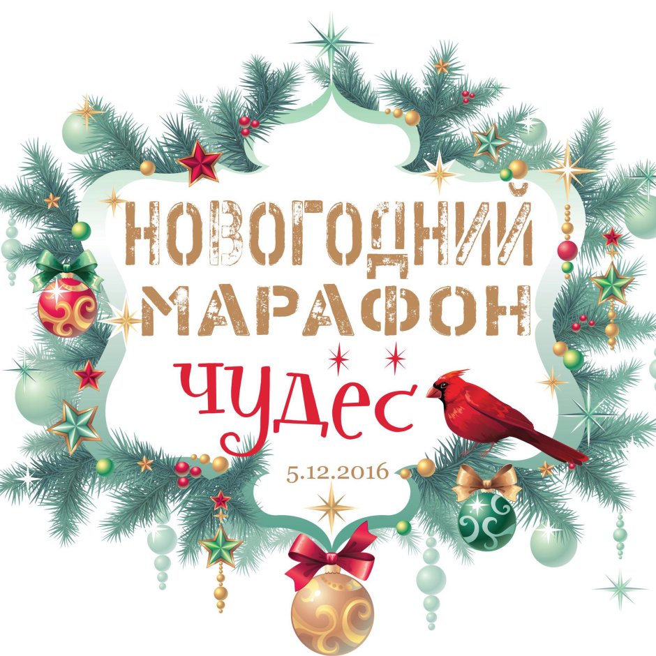 Новогодний марафон