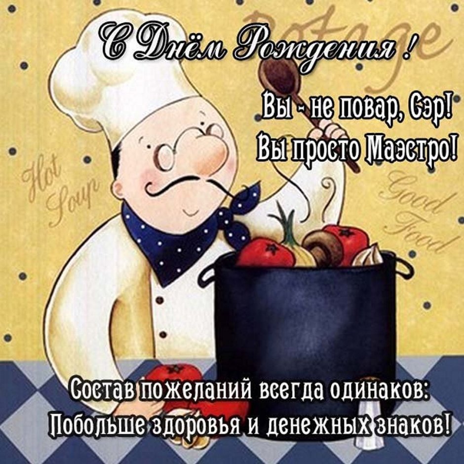 С днем рождения повара