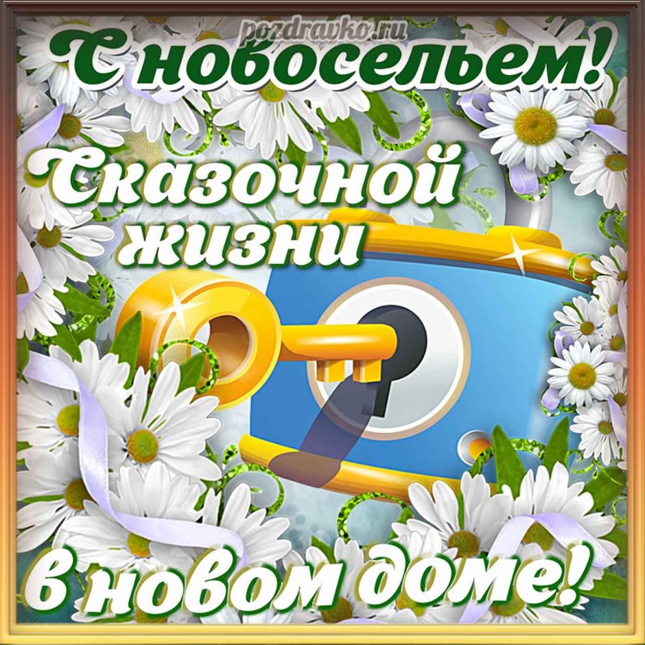 Поздравления с Новосел.ем