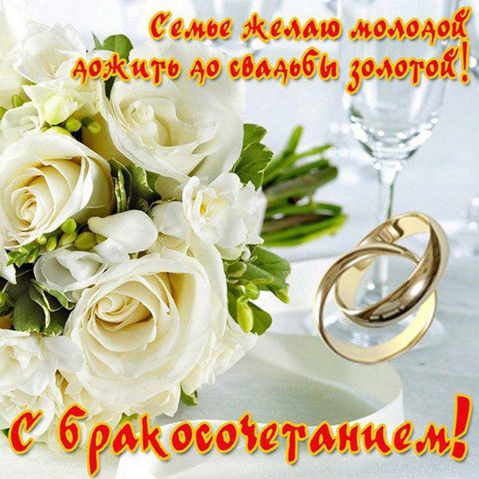 Свадебные поздравления