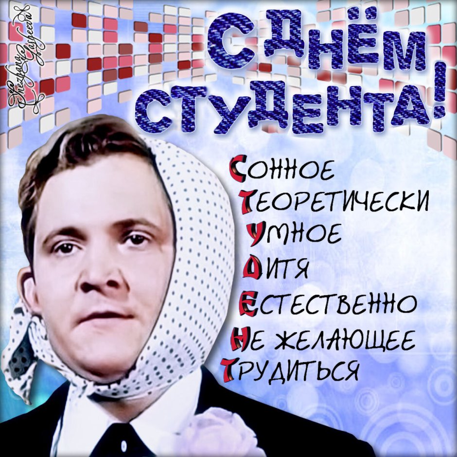 С днем студента