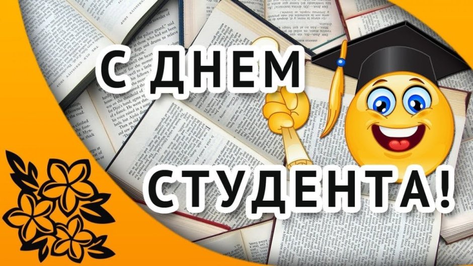 С днем студента