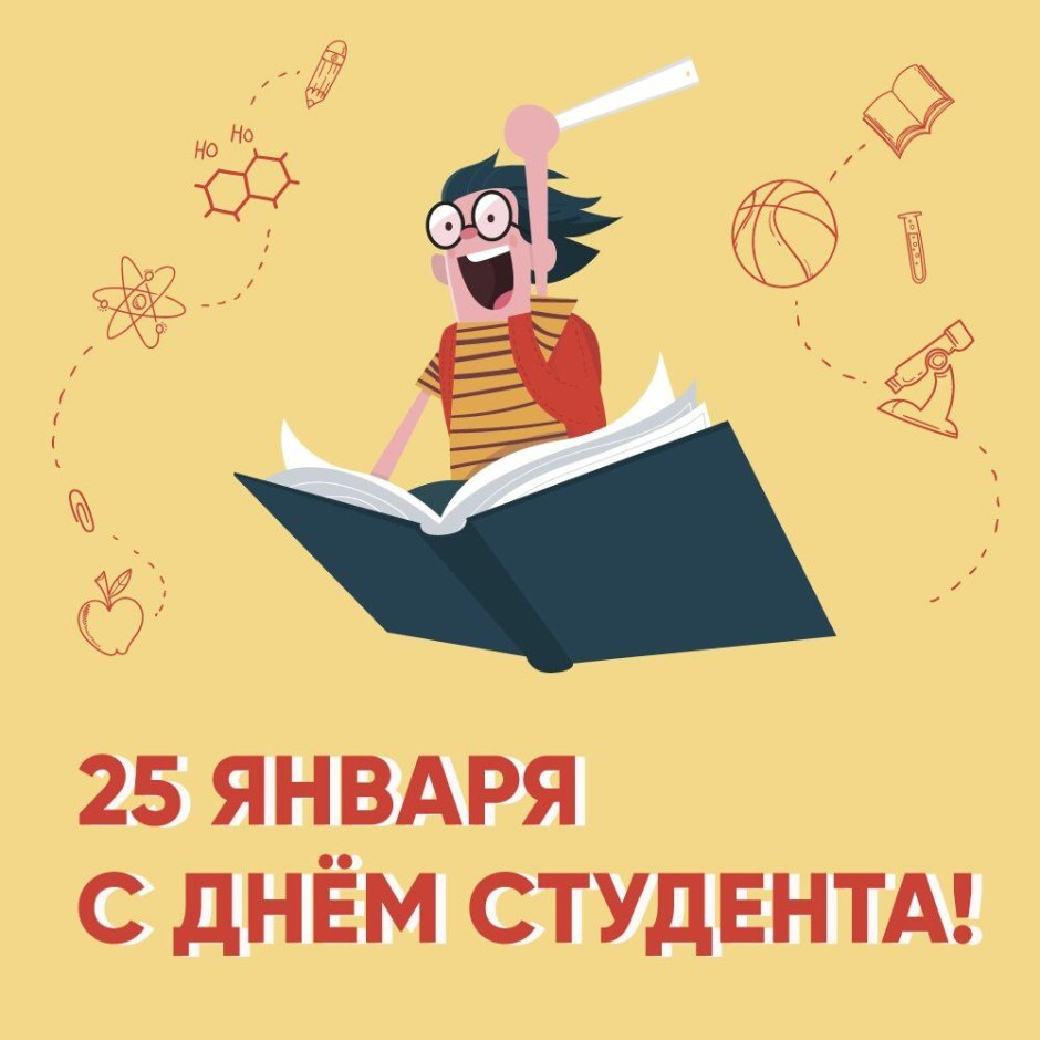 С днем российского студенчества открытки