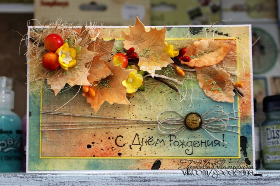 Осенняя открытка с днем рождения