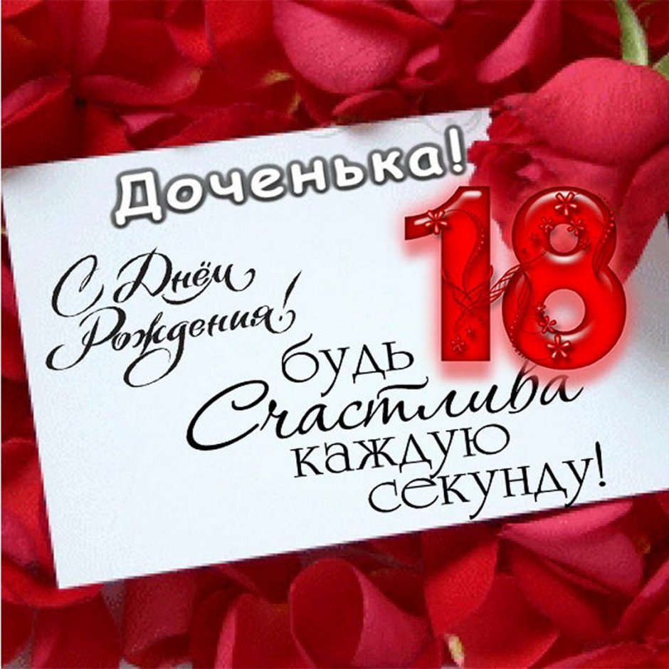 С 18 летием девушке