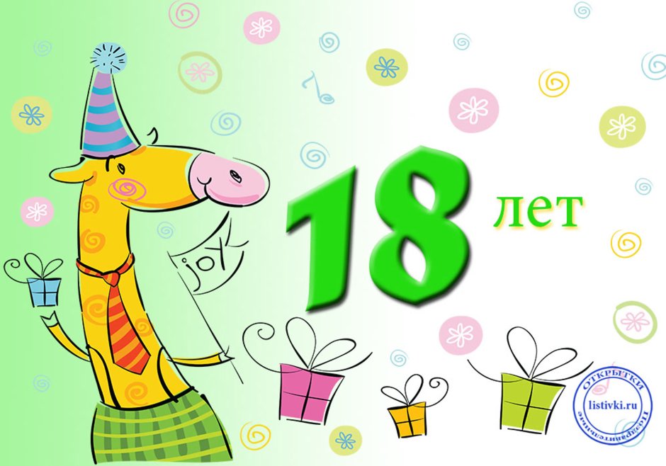 18 Лет открытка