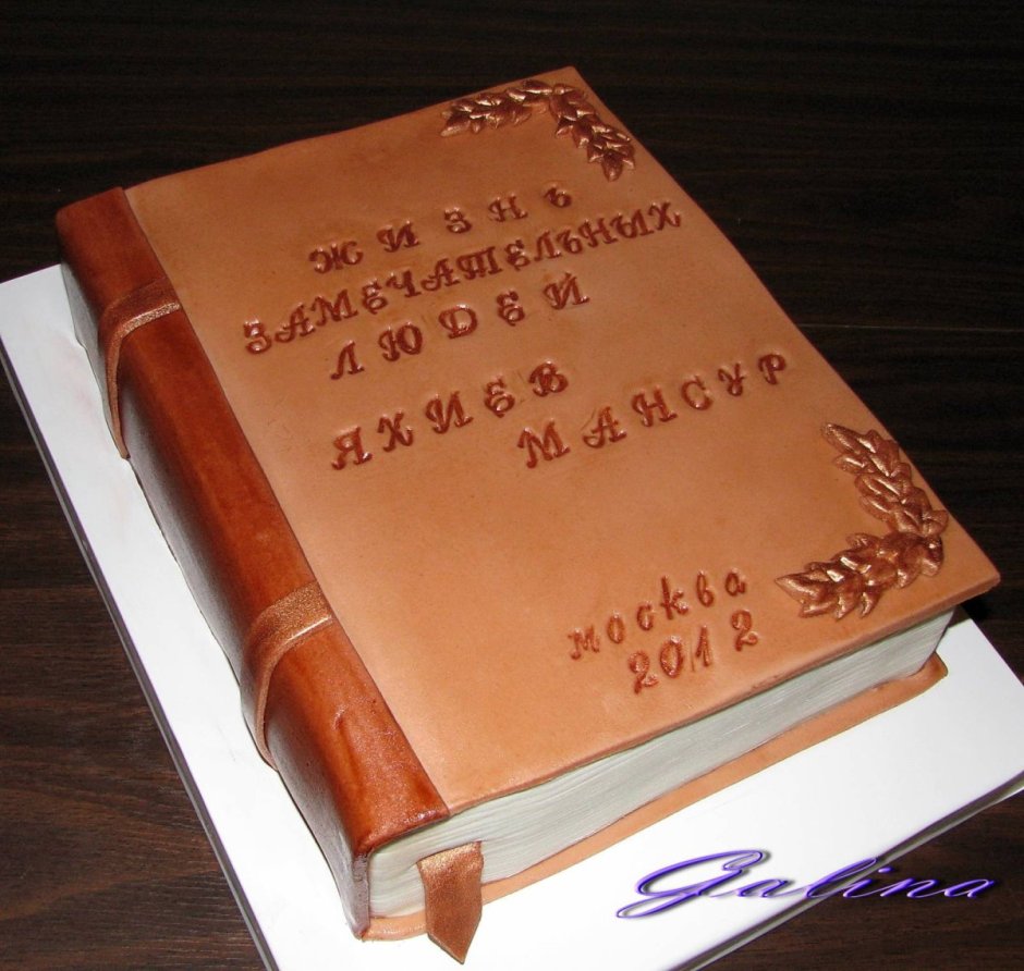 Торт в виде книги на юбилей