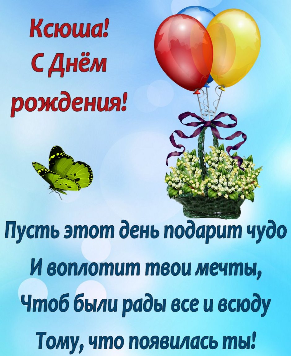 С днём рождения Ксюшенька