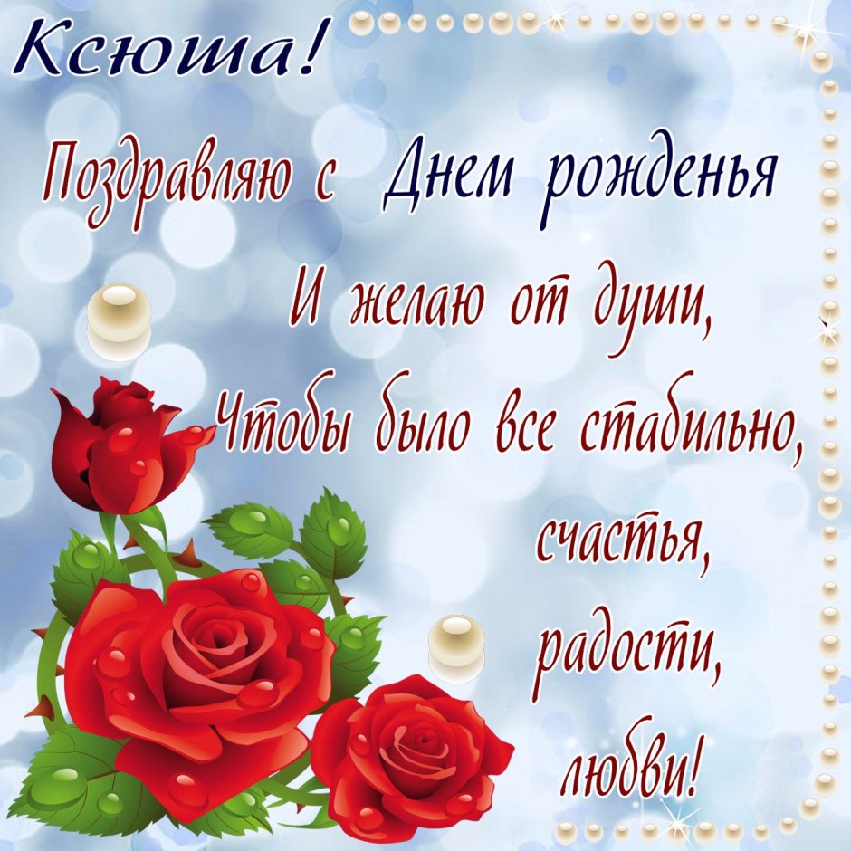 Поздравления с днём рождения Ксюшенька