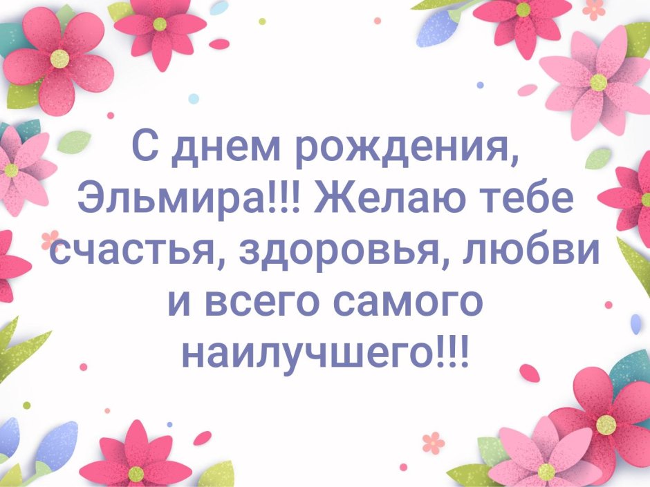 С днем рожленияэльмира