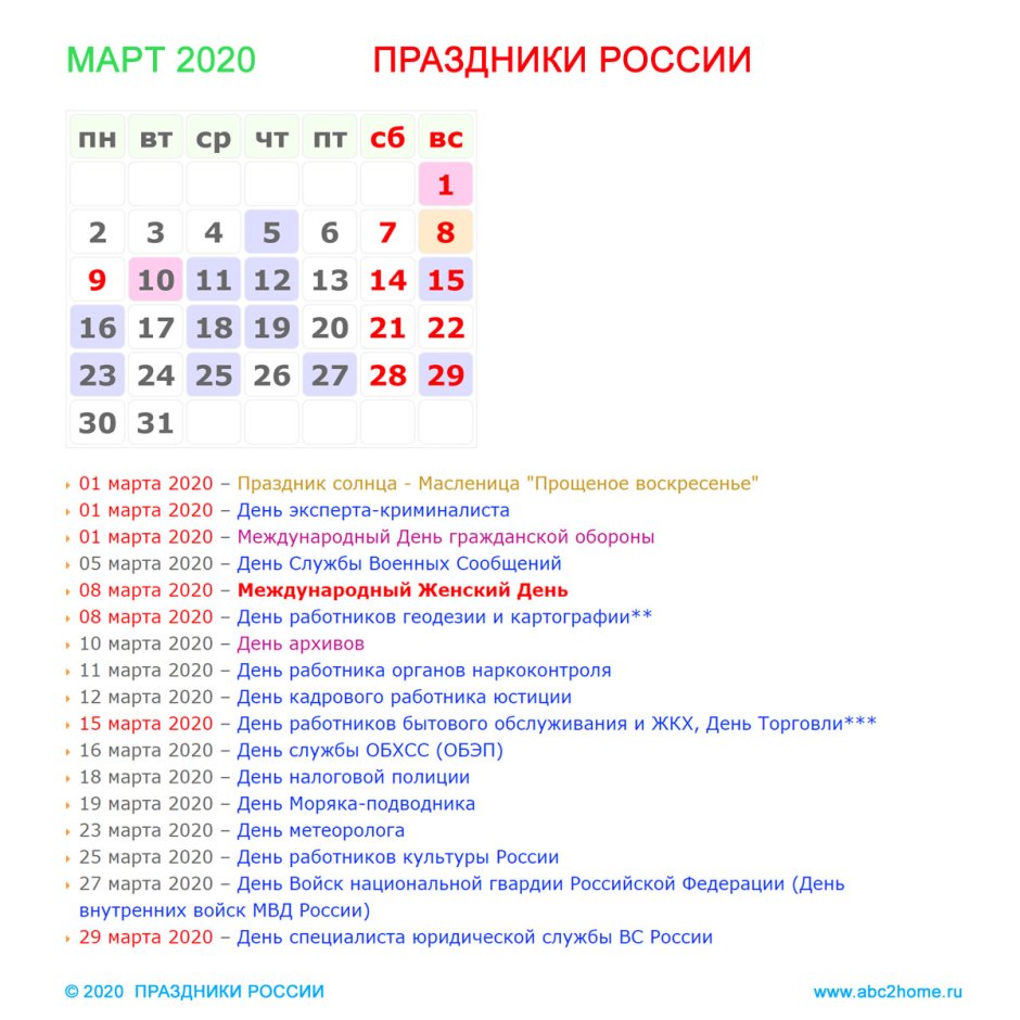 Ближайшие праздники в марте 2024. Март праздники. Праздники в марте 2020. Международные праздники в марте. Российские праздники в марте.