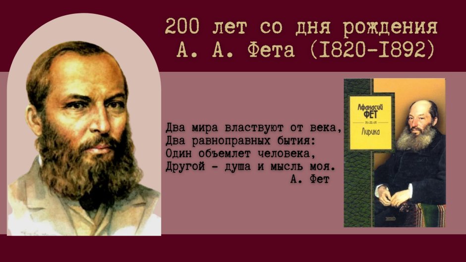 Афанасьевич Фет 200 лет