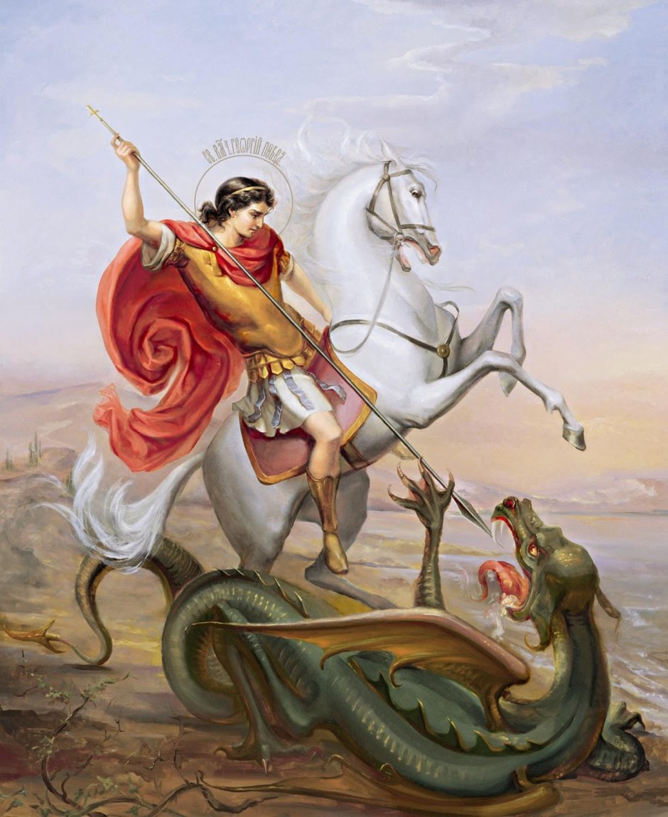 Георгий Победоносец и змей