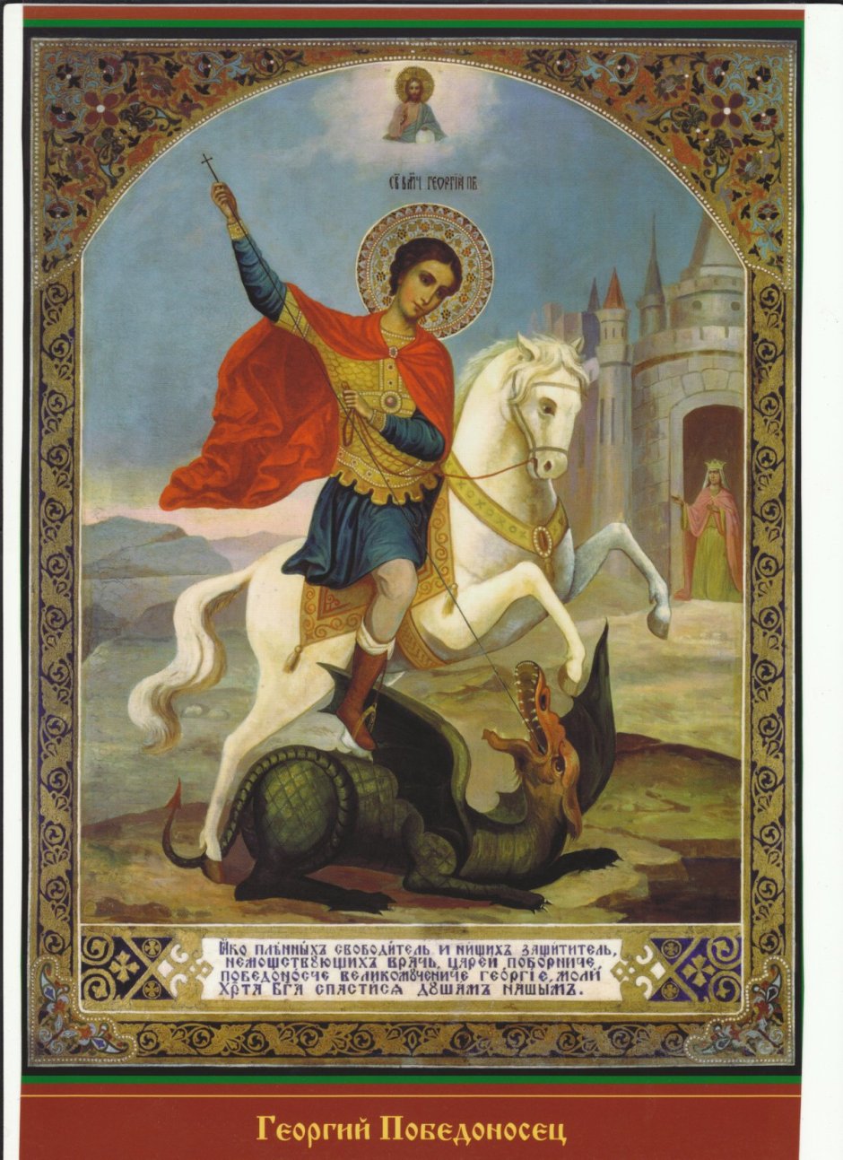 Икона Георгия Победоносца в Лидде