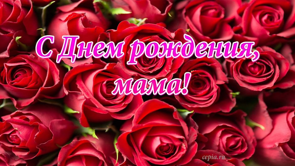 Пожелание хорошего дня маме