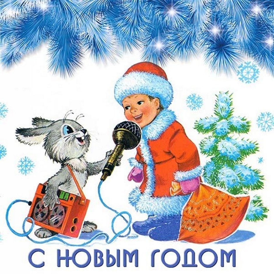 Детские советские открытки с новым годом