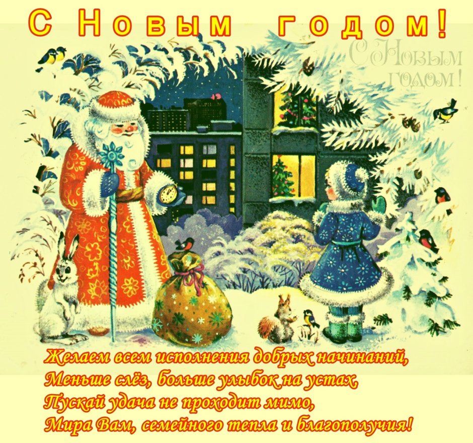 Советские новогодние поздравления с новым годом