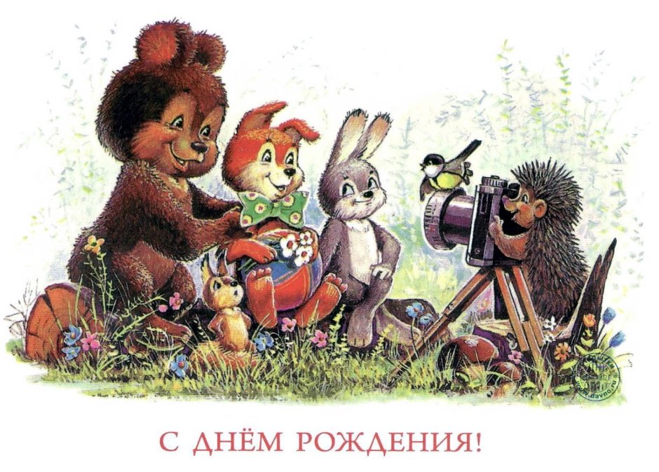 День рожденьясоветская открытка