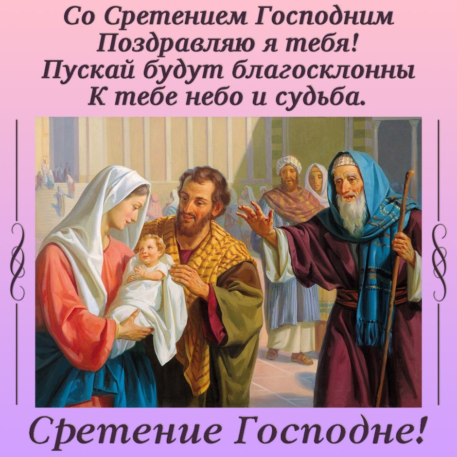 15 Февраля церковный праздник Сретения Господня