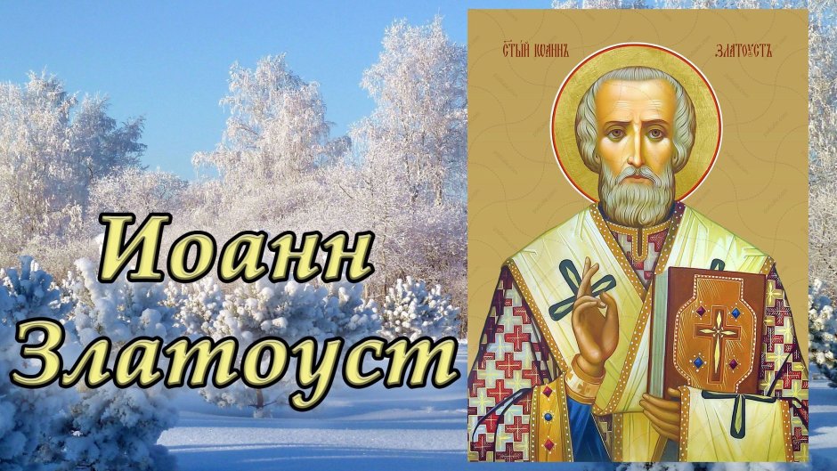 9 Февраля перенесение мощей святителя Иоанна Златоуста