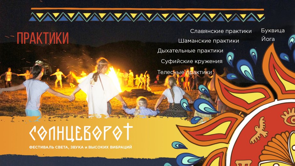 Солнцеворот фестиваль Алтай
