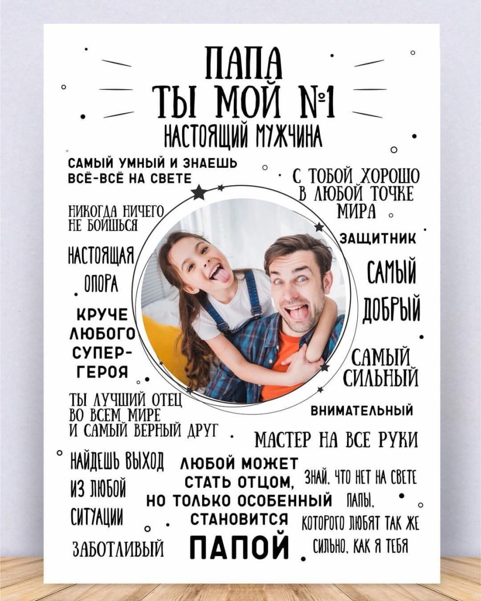 Постер для папы