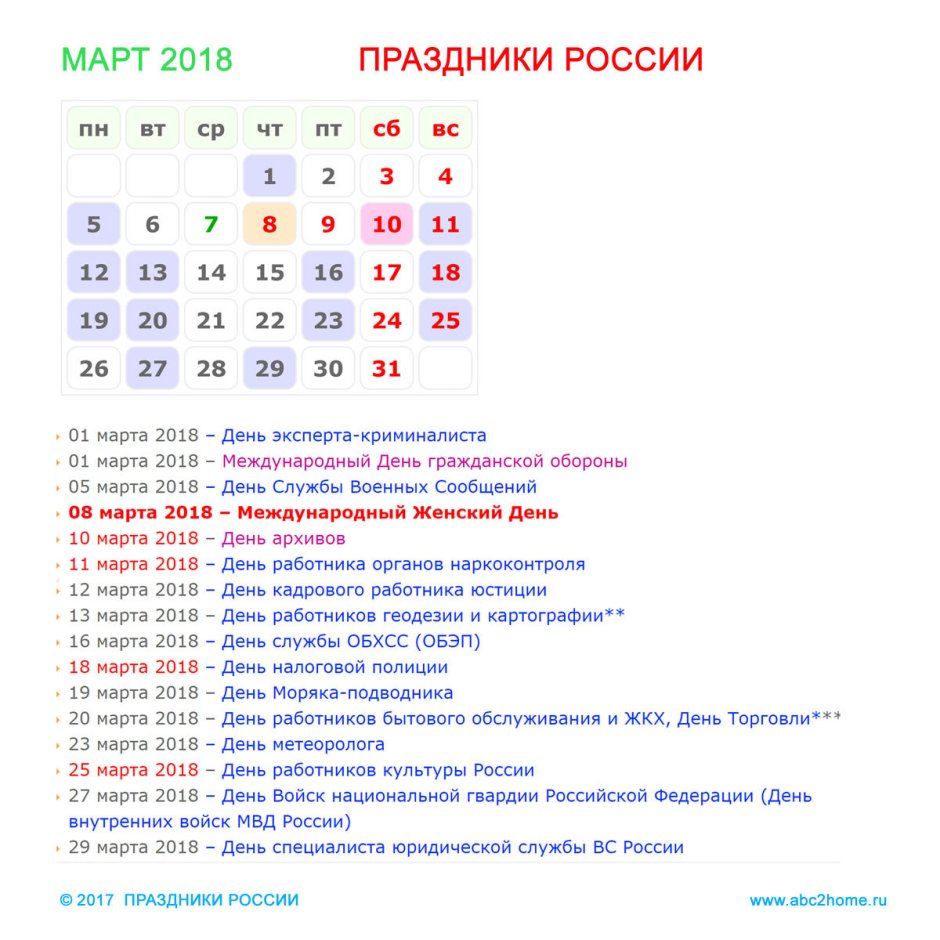 Праздники в марте в России