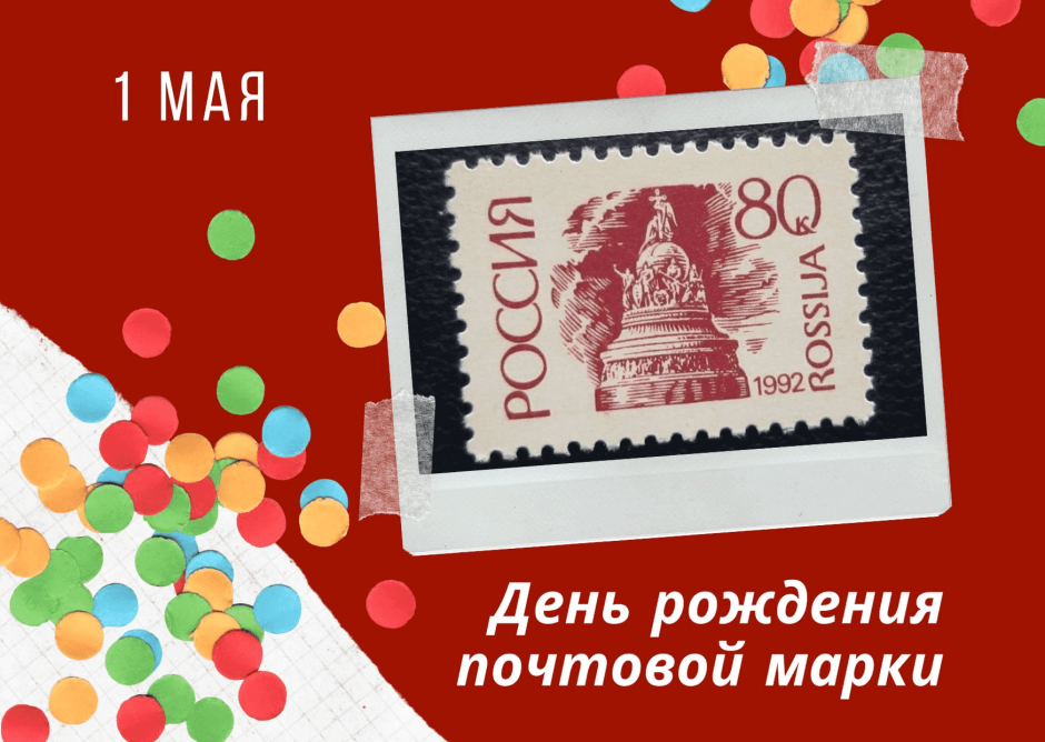 День почтовой марки