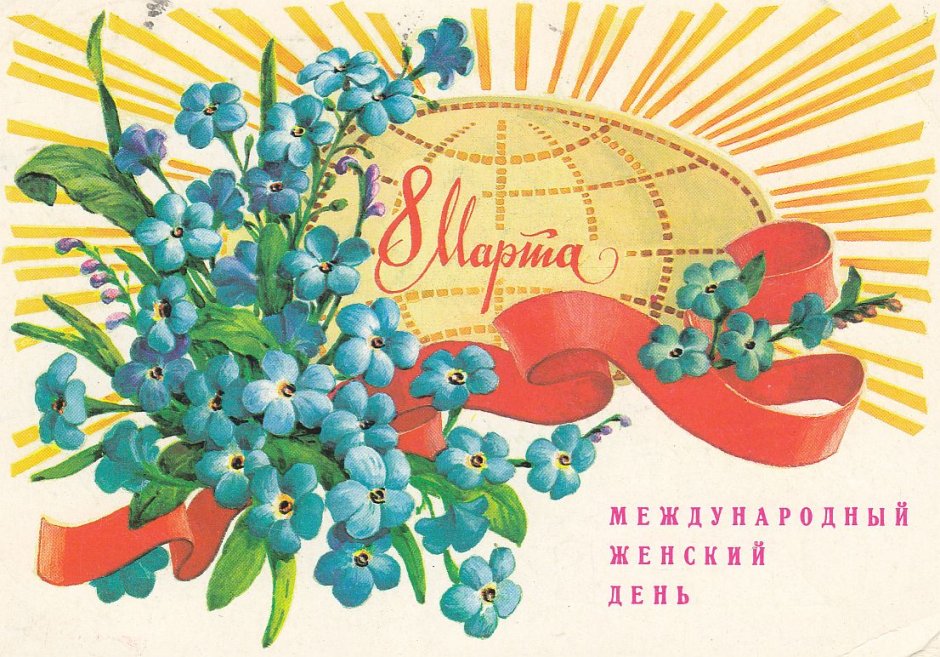 Первые советские открытки с 8 марта
